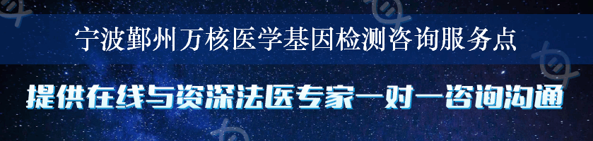 宁波鄞州万核医学基因检测咨询服务点